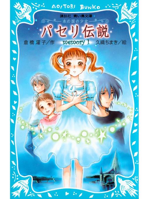 倉橋燿子作のパセリ伝説 水の国の少女 memory 1: 本編の作品詳細 - 貸出可能